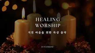 지친 마음을 위한 워십 음악 | Healing Worship Music