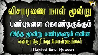 எந்த பாவங்களை எல்லாம் கற்பனை செய்திருக்கிறோமோ அதை எல்லாம் மறுமையில் விசாரிக்கப்படும்