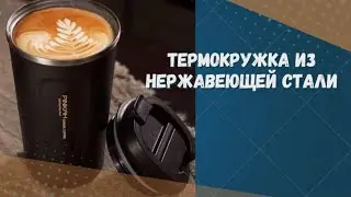 Термокружка Pinkah PJ-3548-L 380 мл Черная