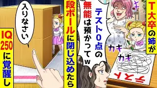 T大卒の姉が「テスト0点の無能は預かってw」→段ボールに閉じ込めたらIQ250に覚醒し