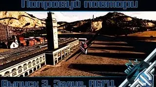 Попробуй повтори с RJ_Billy. Выпуск 3