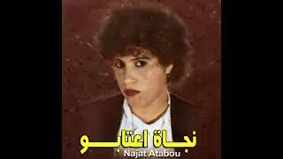 Najat Aatabou - Ach Dert Ana (Audio)