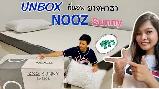 รีวิวที่นอนยางพาราแท้ NOOZ รุ่น sunny ขนาด6ฟุต ที่นอนลดอาการปวดหลัง
