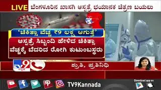 TV9 Exposes: Family Claims Private Hospital Charged Hefty Fees For COVID Treatment In Bengaluru