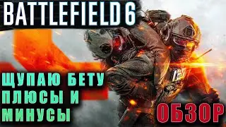 ЗАЛЕТЕЛ В БЕТУ BATTLEFIELD 6.ГЕЙМПЛЕЙ,ПЛЮСЫ И МИНУСЫ.
