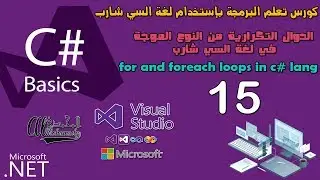 15 الدوال التكرارية من النوع الموجة في لغة السي شارب for and foreach loops in c# lang