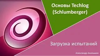 Techlog - загрузка испытаний