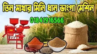 অরজিনাল তিন মাথার মিনি রাইস মিল । mini auto rice  mill price in bd । ধান ভাঙানোর মেশিন এর দাম