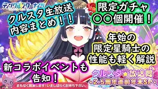 【ティンクルスターナイツ】新規情報盛りだくさん！？クルスタ2.5周年生放送まとめ【ゆっくり解説】