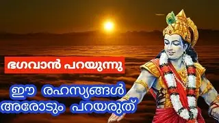 മാതാപിതാക്കളോട് പോലും പറയാൻ പാടില്ലാത്ത രഹസ്യങ്ങൾ. ഭഗവാൻ പറഞ്ഞ ആരോടും പറയാൻ പാടില്ലാത്ത രഹസ്യങ്ങൾ...