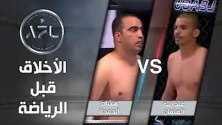 بالرغم من الاصابة هشام الدعجة يتوعد لعبد الله السردي بنزال لا يرحم! -  AFL