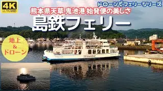 【ドローンでフェリーシリーズ】まるで絵画の世界！島鉄フェリー 天草鬼池港始発便！朝陽を浴びながら島原半島へ向けてゆったり出航