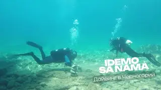 Дайвинг  в Черногории