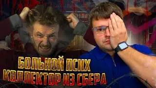 Больной псих коллектор из Сбера взыскивает долги. Банкротство физических лиц