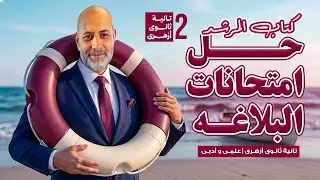 حل محافظات البلاغه | تانية ثانوي أزهري | كتاب المرشد 🔥