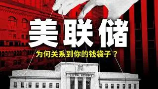 聯儲再降息！關係你2026財富密碼？硬核拆解它控制全球經濟的「終極武器」| Fed's Ultimate Weapon: Your 2026 Wealth Guide