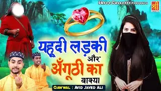 Yahudi Ladki Or Anguthi Ka Wakya | बिस्मिल्लाह की बरकत क्या होती है इस वाक्या में सुनिए | Waqia 2022