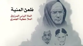 ظعن المنية - الملا إلياس المرزوق - طور المرحوم الملا محمد سعيد العرب