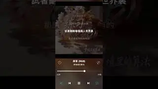 夢境裏的算法 cover【練習（R&B)】