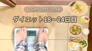 ご褒美を食べる為にちょっと頑張ったダイエット記録/食べることが生きがい/調整しながら外食も楽しむ✨【体重と食事記録のダイエット】