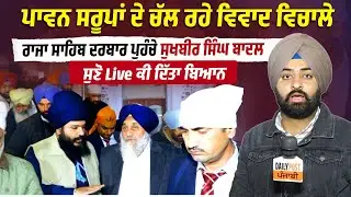 ਸਰੂਪਾਂ ਦੇ ਚੱਲ ਰਹੇ ਵਿਵਾਦ ਵਿਚਾਲੇ,Raja Sahib Darbar 'ਤੇ ਪਹੁੰਚੇ Sukhbir Singh Badal , ਸੁਣੋ ਕੀ ਬੋਲੇ LIVE