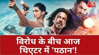 Pathan Controversy: विरोध के बीच थिएटर में 'पठान' की एंट्री, कई राज्यों में तोड़फोड़-हंगामा | Latest