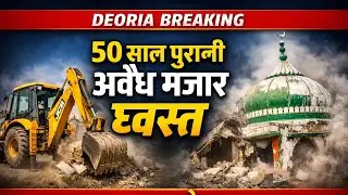 देवरिया में 50 साल पुरानी अवैध मजार पर चला बुलडोजर | Court Order Action | UP News
