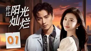热播言情剧 ENGSUB 《你比阳光灿烂》01 | 卧底警察接近美丽女士渐渐地陷入了爱情，坚定地保护她共同经历生死考验的甜蜜故事
