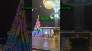 &laquo;Вахтёрам&raquo; Новогодний ремикс🎄 Текст и нейросети в описании