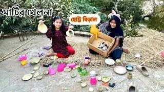 বিড়াল পাগল মাহি😁মহির ছোট্ট ছোট্ট বিড়াল ছানা😍মাহির পুতুল খেলা।