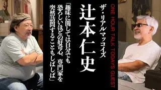 【あらゆることに興味が尽きない 究極の趣味人】ザ・リアルマッコイズ辻本仁史さん【ラジオ】松島睦のONE HOUR TALK
