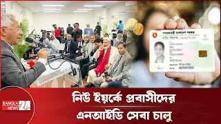 যুক্তরাষ্ট্রে ভোট দিতে প্রবাসীদের এনআইডি কার্যক্রমের উদ্বোধন | NID Registration for Expats VotingUSA