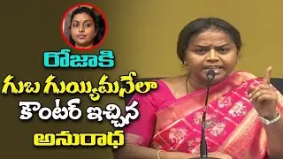 TDP Anuradha warning to YSRCP MLA Roja Selvamani || C9 Telugu