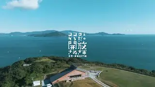さぬき市観光プロモーション動画「ココロとからだの開放　さぬき市」～志度・津田エリア編・40秒ver～