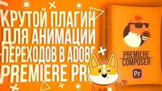 КРУТОЙ ПЛАГИН С ПЕРЕХОДАМИ ДЛЯ ADOBE PREMIERE PRO 2020 | PREMIERE COMPOSER!