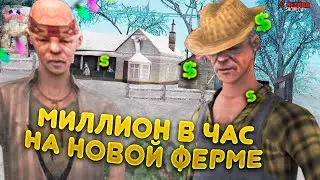 МИЛЛИОН В ЧАС НА АРИЗОНА РП ШОУ ЛОУ В 2021 // СКОЛЬКО МОЖНО ЗАРАБОТАТЬ НА НОВОЙ ФЕРМЕ АРИЗОНА РП