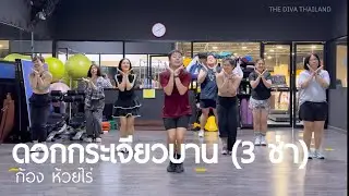 ดอกกระเจียวบาน (3 ช่า) - ก้อง ห้วยไร่ | เต้นออกกำลังกาย | The Diva Thailand 