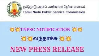 TNPSC LATEST PRESS RELEASE | TNPSC NOTIFICATION - 2021 |