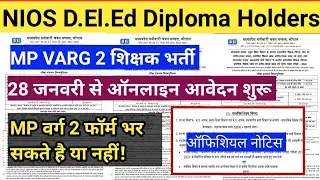 NIOS DELED Diploma Holders MP VARG 2 VALID OR NOT! Official notification जारी!
