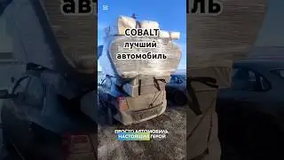 COBALT номер 1 в мире!