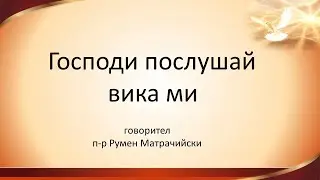 2024 08 16 19 00 Gospodi poslushai vika mi Rumen Matrachiiski 1