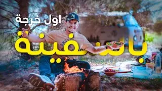 أول خرجة بالسفينة 🚐🌳