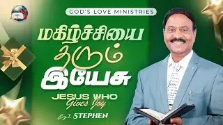CHRISTMAS SPECIAL | மகிழ்ச்சியை தரும் இயேசு | Jesus who gives Joy | Anbarin Kural | Evg.T.Stephen