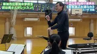 マーチの演奏法をレッスン！ スーザ《星条旗よ永遠なれ》講師：武田晃さん（元陸上自衛隊中央音楽隊隊長）