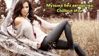 Tranqilo Studio. Chillout Изи without copyright СКАЧАТЬ музыка без авторских прав для YouTube