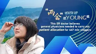 ER doctor says general physicians needed for China's 447 mln villagers