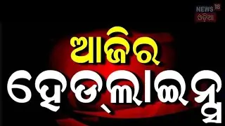 Top Headlines | Odisha Assembly News | Subhadra Yojana Status Check | CM Mohan Majhi | Odia News