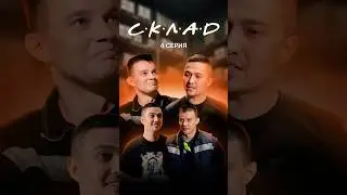 Эпизод 4 &ndash; стоило попытаться.