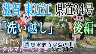 【車載動画】滋賀 東近江《県道229号 百済寺甲上岸本線》と《県道34号 多賀永源寺線》を走って「洗い越し」に行った「後編」◆《道の駅 奥永源寺渓流の里》で お買い物 ◆デリカD5 ドライブと 散策