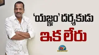 Director A.S. Ravi Kumar Chowdary is No More | Yagnam | Veerabhadra || @NTVENT